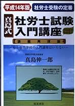 Amazon.co.jp: 真島 伸一郎 - 社会保険労務士の資格・検定